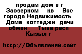 продам дом в г.Заозерном 49 кв. - Все города Недвижимость » Дома, коттеджи, дачи обмен   . Тыва респ.,Кызыл г.